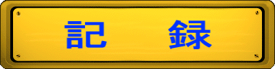 記 録
