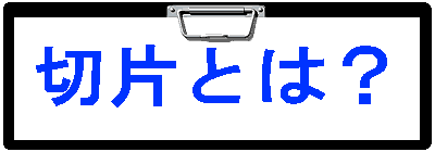 切片とは?